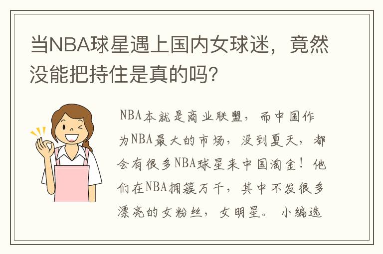 当NBA球星遇上国内女球迷，竟然没能把持住是真的吗？