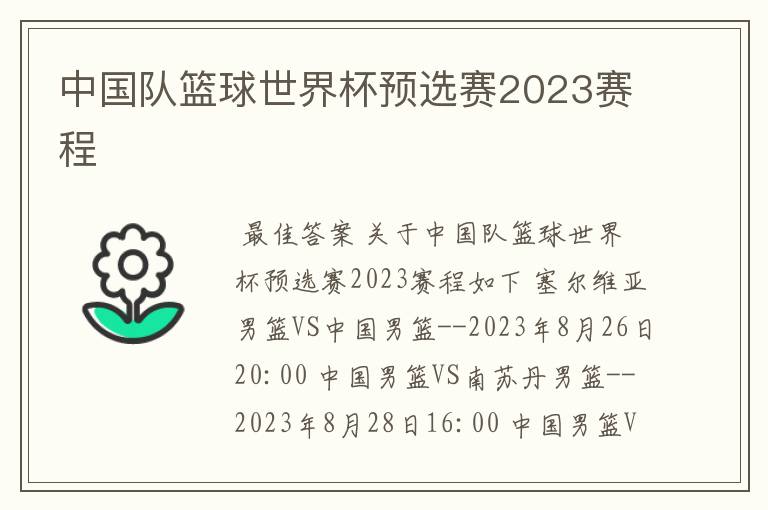 中国队篮球世界杯预选赛2023赛程