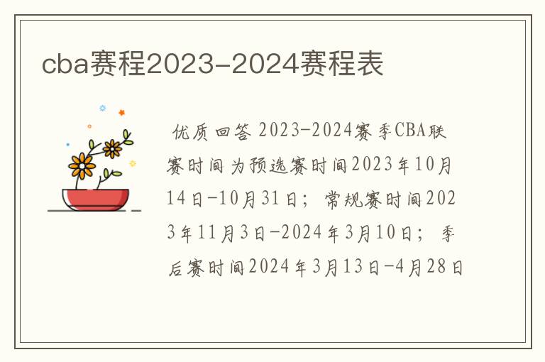 cba赛程2023-2024赛程表