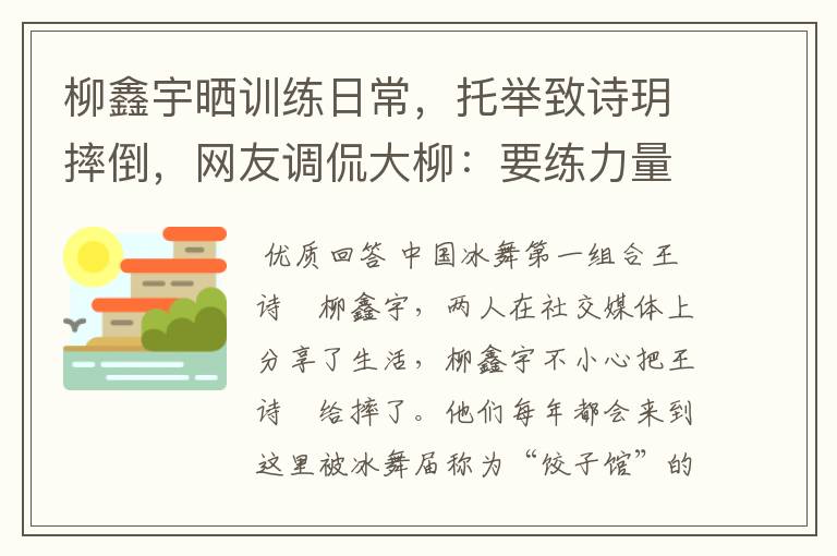 柳鑫宇晒训练日常，托举致诗玥摔倒，网友调侃大柳：要练力量了，啥情况？