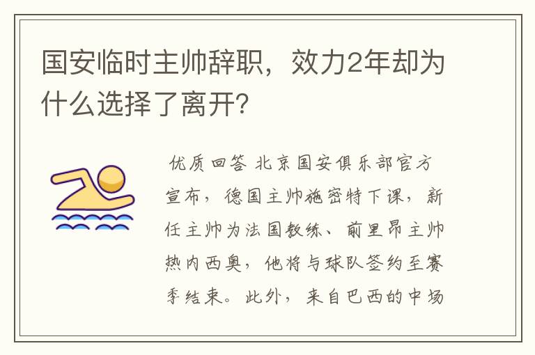 国安临时主帅辞职，效力2年却为什么选择了离开？