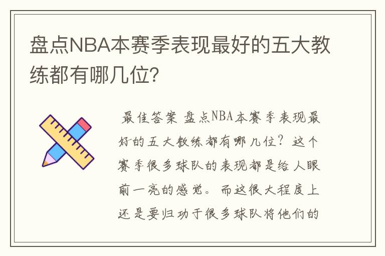 盘点NBA本赛季表现最好的五大教练都有哪几位？