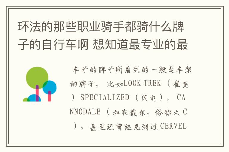 环法的那些职业骑手都骑什么牌子的自行车啊 想知道最专业的最好的自行车是什么牌子