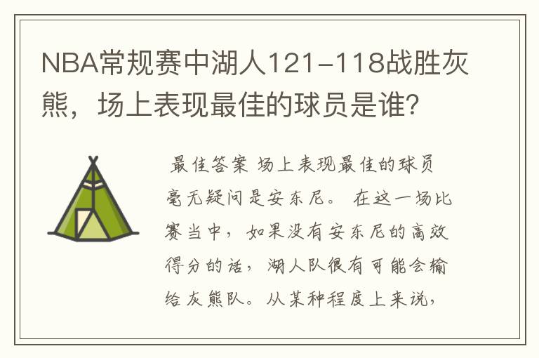 NBA常规赛中湖人121-118战胜灰熊，场上表现最佳的球员是谁？