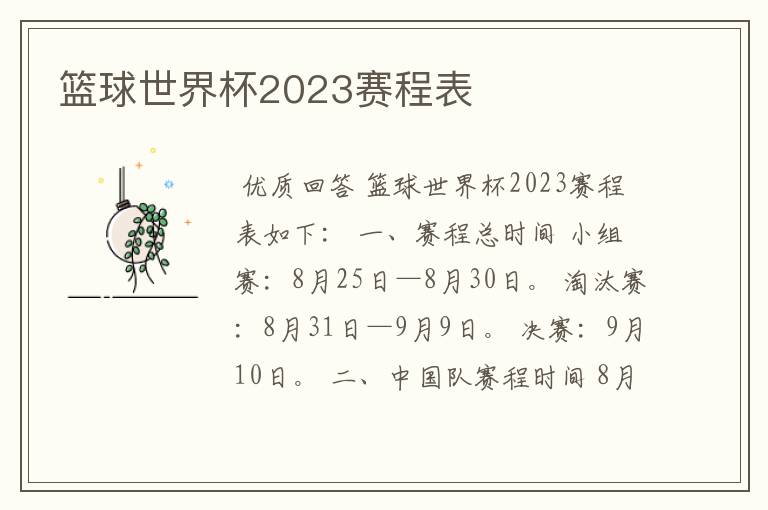 篮球世界杯2023赛程表