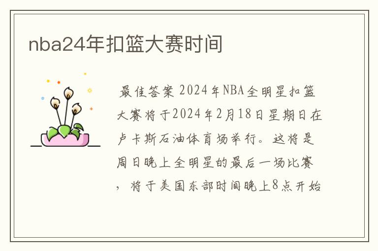 nba24年扣篮大赛时间