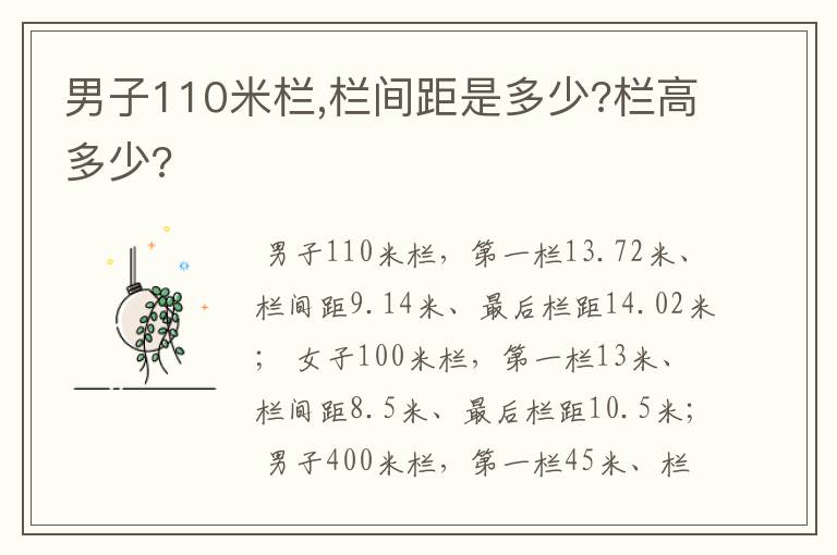 男子110米栏,栏间距是多少?栏高多少?