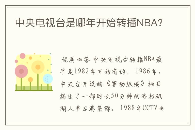 中央电视台是哪年开始转播NBA?