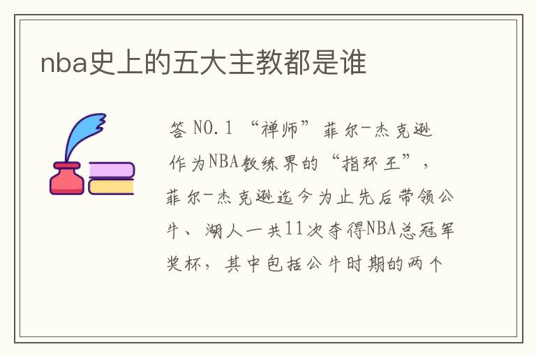 nba史上的五大主教都是谁