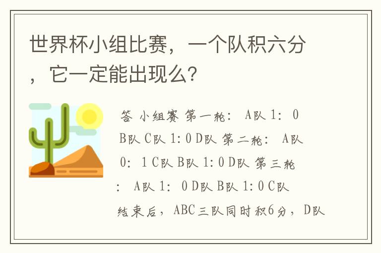 世界杯小组比赛，一个队积六分，它一定能出现么？