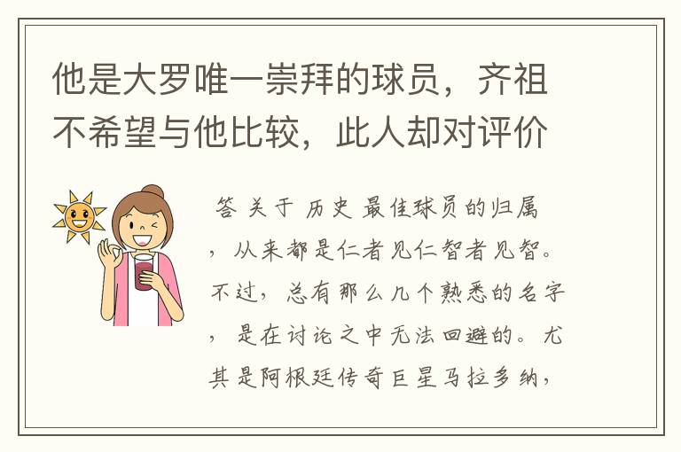 他是大罗唯一崇拜的球员，齐祖不希望与他比较，此人却对评价不满