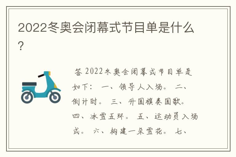 2022冬奥会闭幕式节目单是什么？