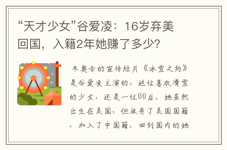 “天才少女”谷爱凌：16岁弃美回国，入籍2年她赚了多少？