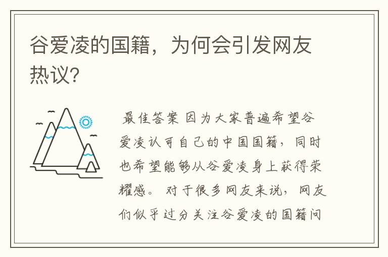 谷爱凌的国籍，为何会引发网友热议？