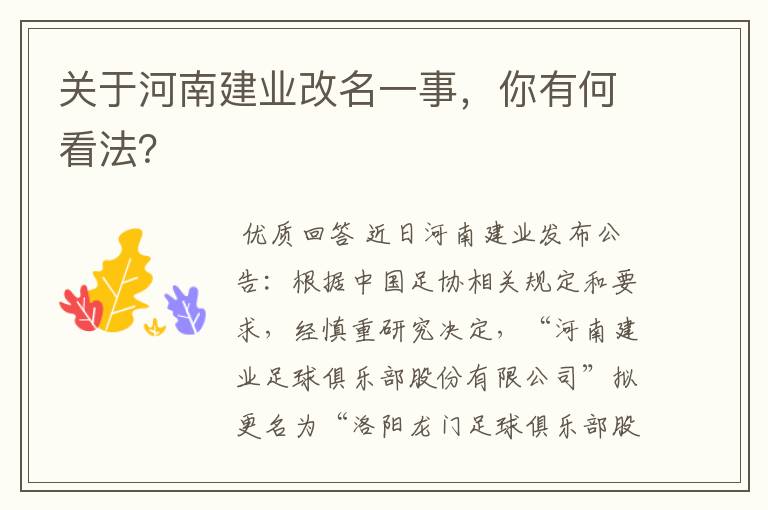 关于河南建业改名一事，你有何看法？