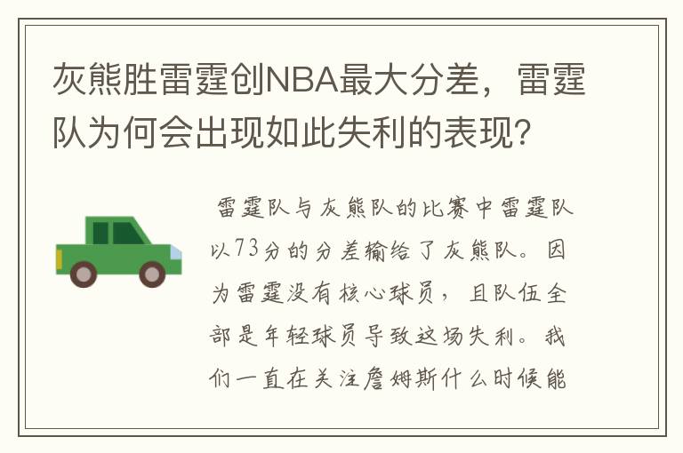 灰熊胜雷霆创NBA最大分差，雷霆队为何会出现如此失利的表现？