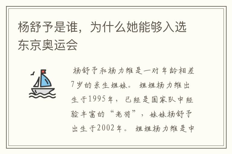 杨舒予是谁，为什么她能够入选东京奥运会