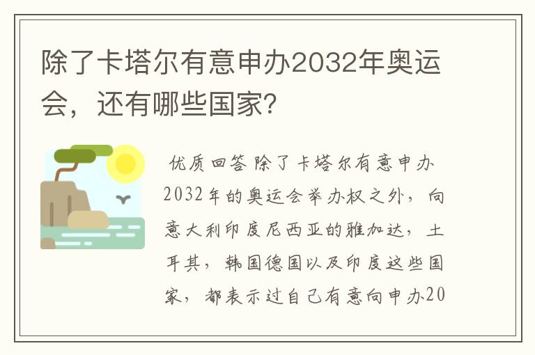 除了卡塔尔有意申办2032年奥运会，还有哪些国家？