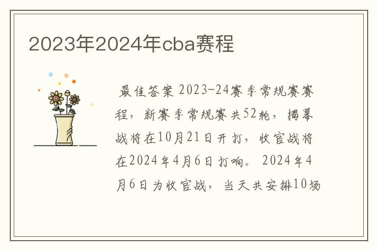 2023年2024年cba赛程