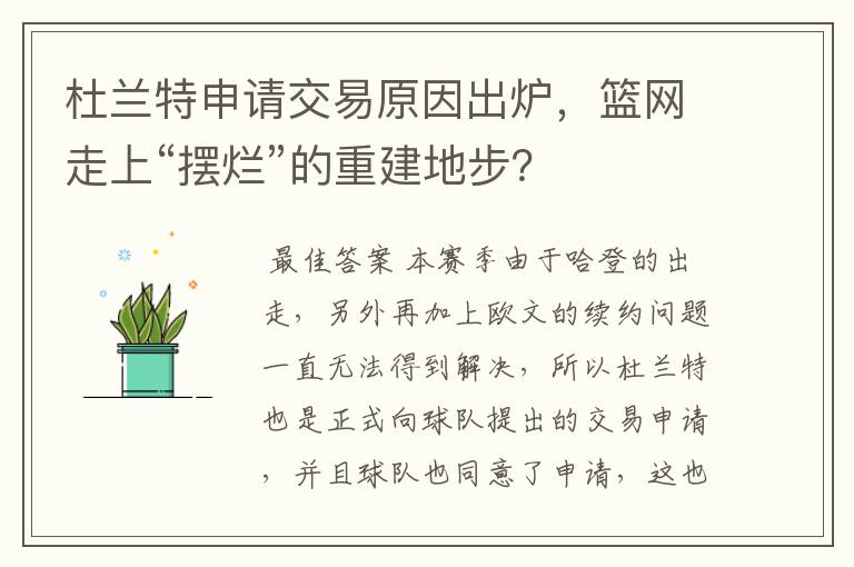 杜兰特申请交易原因出炉，篮网走上“摆烂”的重建地步？