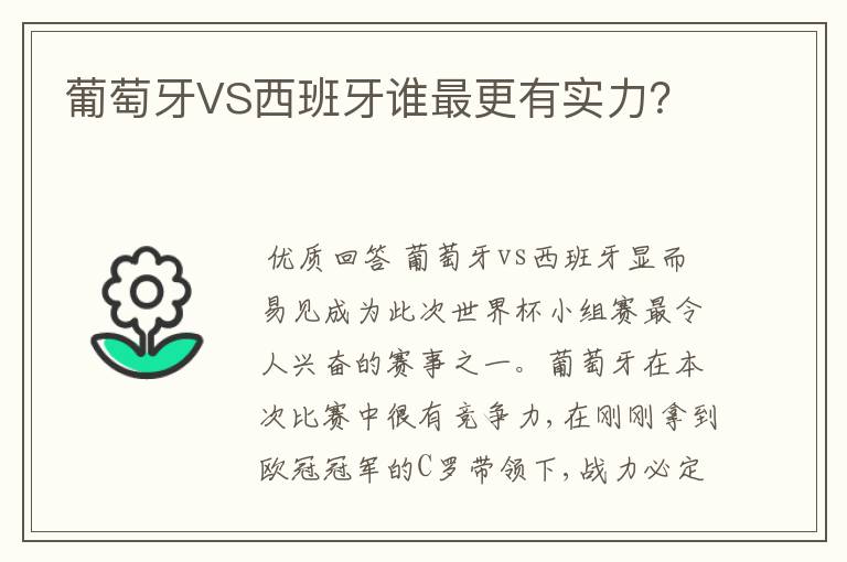 葡萄牙VS西班牙谁最更有实力？