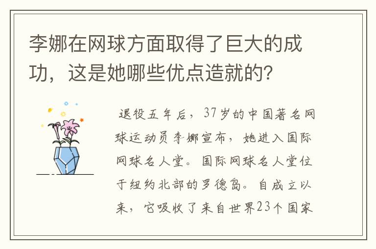 李娜在网球方面取得了巨大的成功，这是她哪些优点造就的？