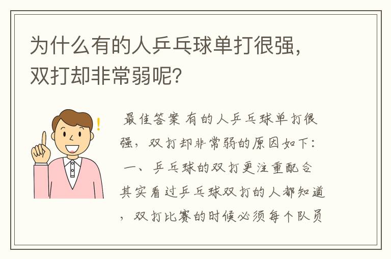 为什么有的人乒乓球单打很强，双打却非常弱呢？