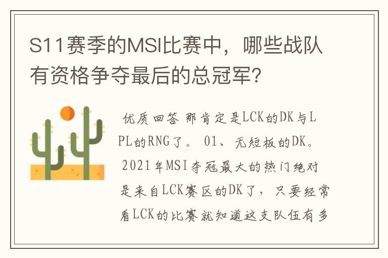 S11赛季的MSI比赛中，哪些战队有资格争夺最后的总冠军？