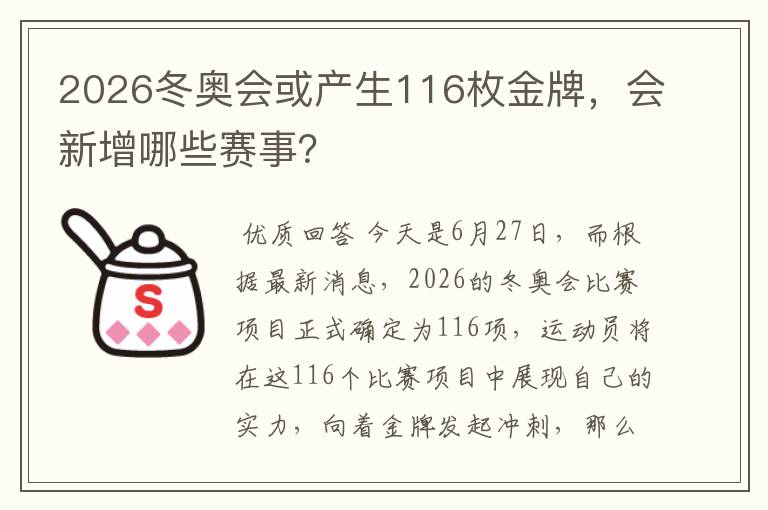 2026冬奥会或产生116枚金牌，会新增哪些赛事？