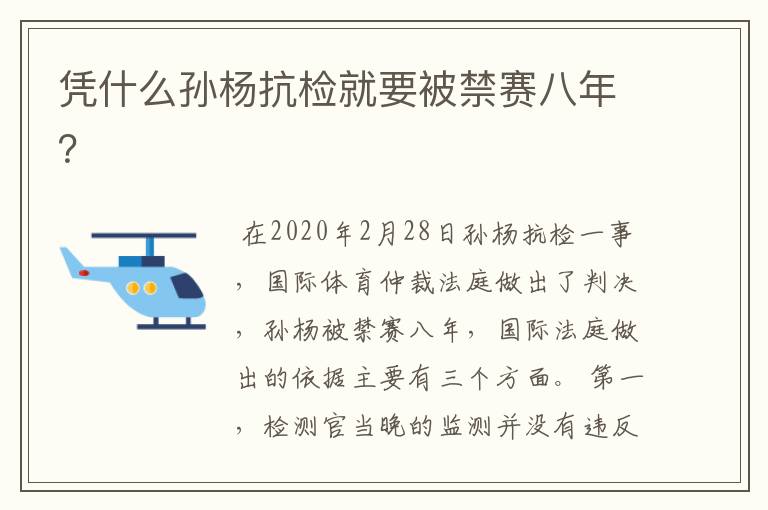 凭什么孙杨抗检就要被禁赛八年？