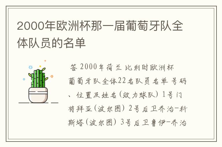 2000年欧洲杯那一届葡萄牙队全体队员的名单