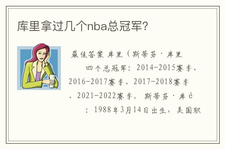 库里拿过几个nba总冠军？