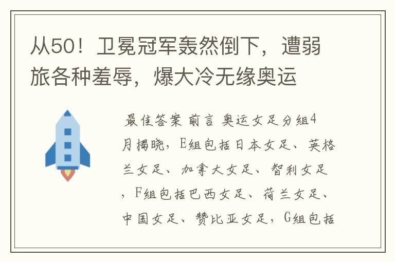 从50！卫冕冠军轰然倒下，遭弱旅各种羞辱，爆大冷无缘奥运