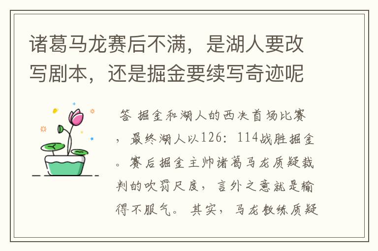 诸葛马龙赛后不满，是湖人要改写剧本，还是掘金要续写奇迹呢？