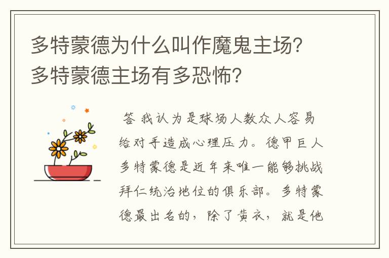 多特蒙德为什么叫作魔鬼主场？多特蒙德主场有多恐怖？