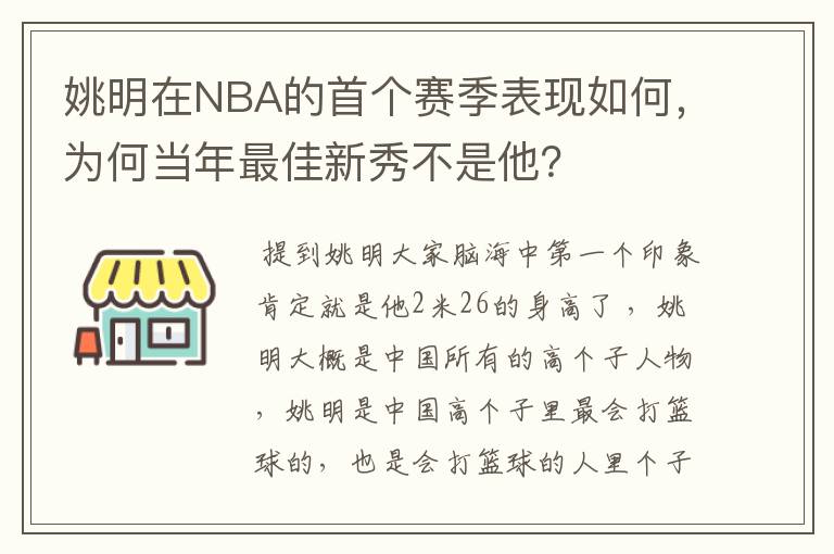 姚明在NBA的首个赛季表现如何，为何当年最佳新秀不是他？