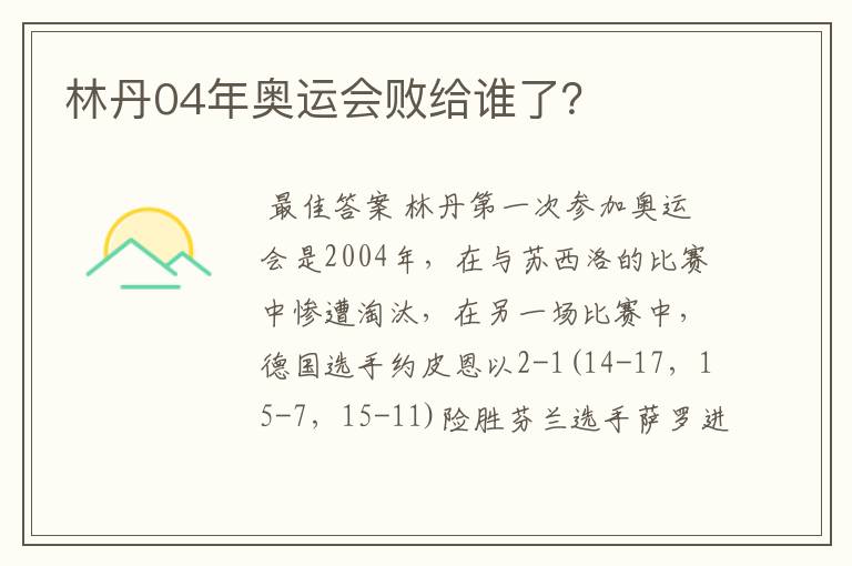 林丹04年奥运会败给谁了？