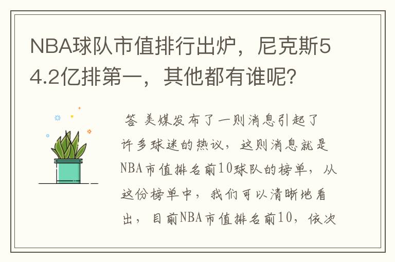 NBA球队市值排行出炉，尼克斯54.2亿排第一，其他都有谁呢？