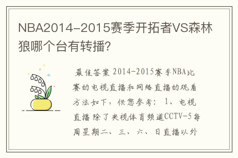 NBA2014-2015赛季开拓者VS森林狼哪个台有转播？