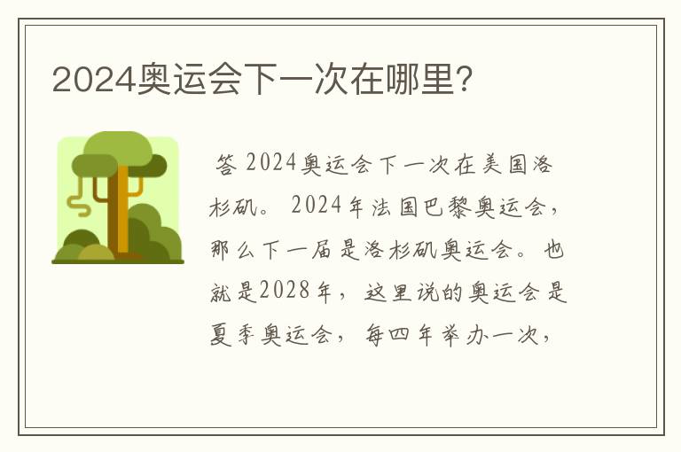 2024奥运会下一次在哪里？