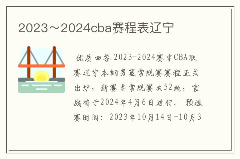 2023～2024cba赛程表辽宁