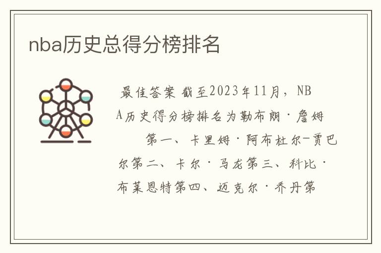 nba历史总得分榜排名