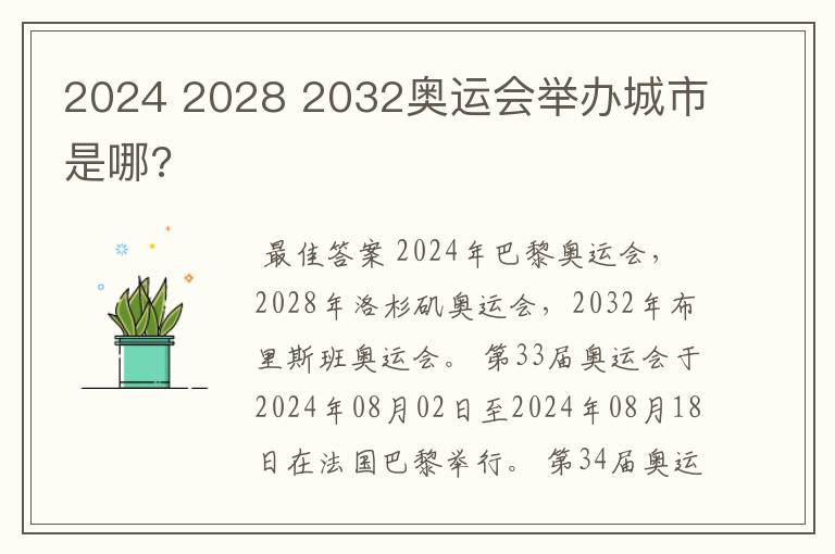 2024 2028 2032奥运会举办城市是哪?