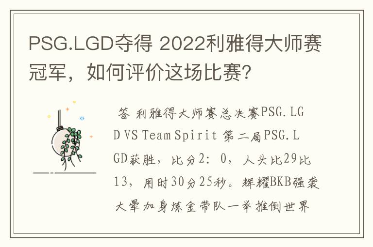 PSG.LGD夺得 2022利雅得大师赛冠军，如何评价这场比赛？