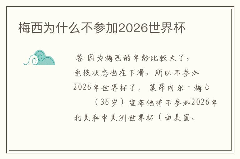 梅西为什么不参加2026世界杯