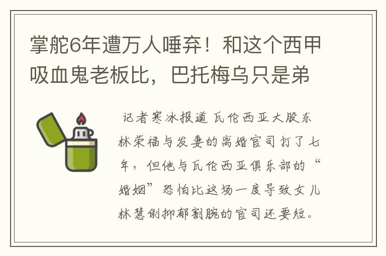 掌舵6年遭万人唾弃！和这个西甲吸血鬼老板比，巴托梅乌只是弟弟