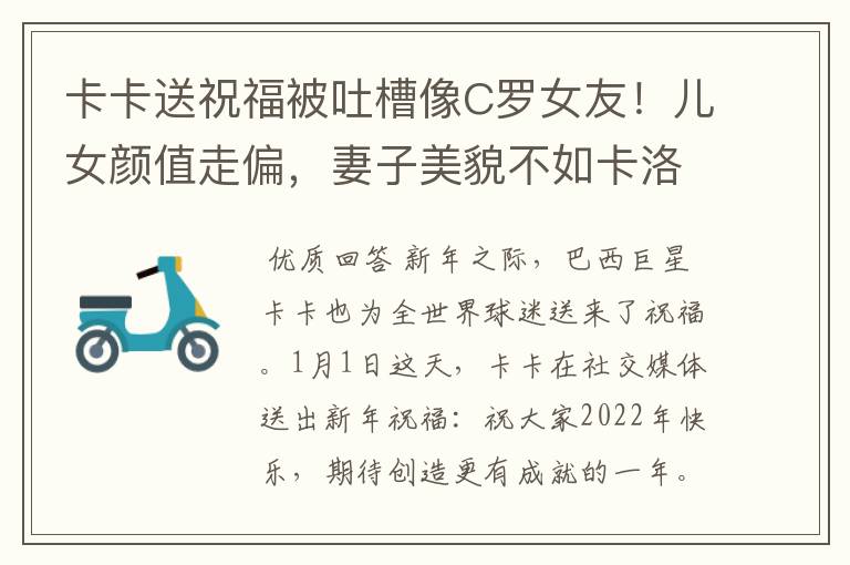 卡卡送祝福被吐槽像C罗女友！儿女颜值走偏，妻子美貌不如卡洛琳