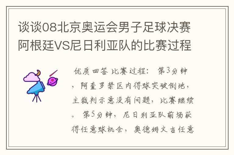 谈谈08北京奥运会男子足球决赛阿根廷VS尼日利亚队的比赛过程及结果?