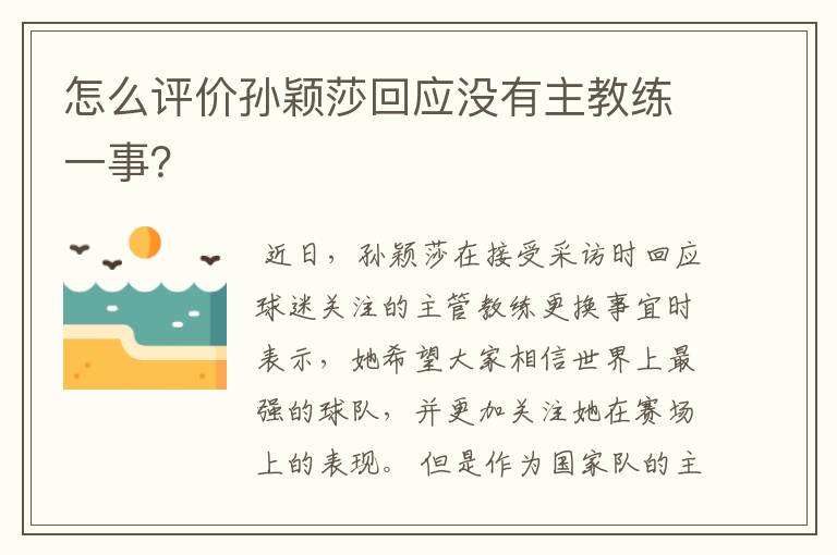 怎么评价孙颖莎回应没有主教练一事？