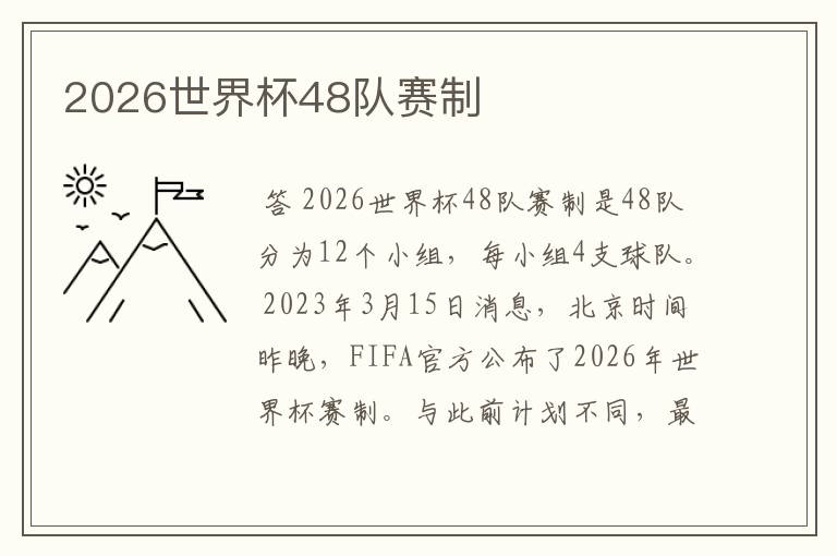 2026世界杯48队赛制